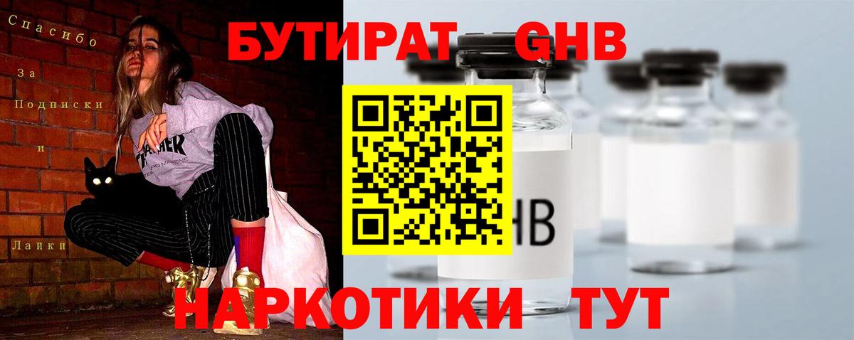 БУТИРАТ GHB Балахна